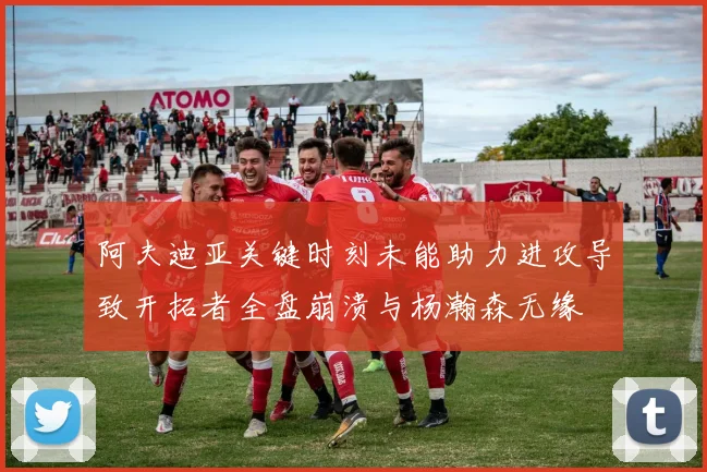 阿夫迪亚关键时刻未能助力进攻导致开拓者全盘崩溃与杨瀚森无缘