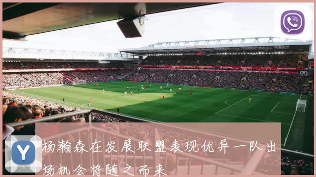 杨瀚森在发展联盟表现优异一队出场机会将随之而来