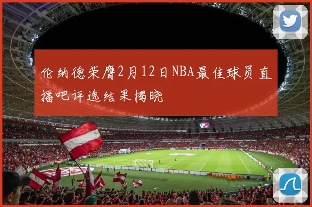 伦纳德荣膺2月12日NBA最佳球员直播吧评选结果揭晓