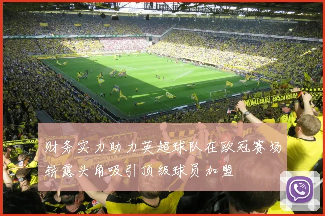 财务实力助力英超球队在欧冠赛场崭露头角吸引顶级球员加盟