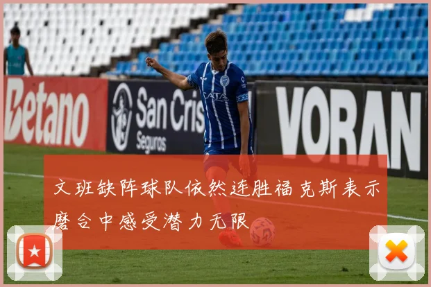 文班缺阵球队依然连胜福克斯表示磨合中感受潜力无限