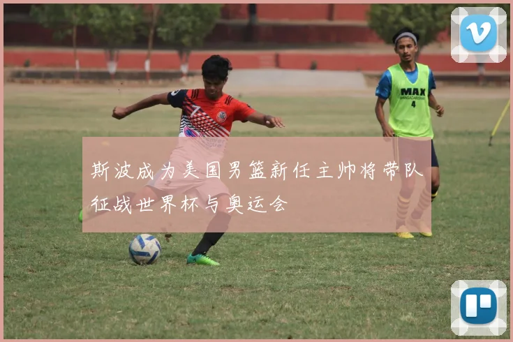 斯波成为美国男篮新任主帅将带队征战世界杯与奥运会