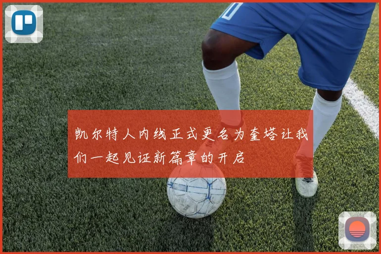 凯尔特人内线正式更名为奎塔让我们一起见证新篇章的开启